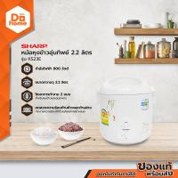 ราคา SHARP หม้อหุงข้าวอุ่นทิพย์ 2 2 ลิตร รุ่น KS23E BAI (10176583378)
