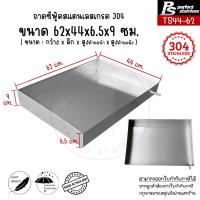 ราคา ถาดสแตนเลส ถาดอาหารทะเล ถาดซีฟู้ด กะบะอาหารทะเล กะบะซีฟู้ด ถาดวัตถุดิบ ถาดของสด ถาดอะหาร ถาดโชว์ ถาด Perfect Stainless (16967358300)