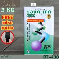 ราคา BT 430 Bond Tech กาวบอนด์เทค กาวขาว บีที430 กาวติดรองเท้าผ้าใบ กาวทาหนัง กาวซ่อมแซมรองเท้า 3KG (15833516033)
