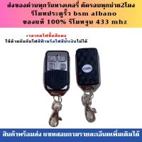 ราคา รีโมทประตูอัตโนมัติ รีโมทประตูรั้ว รุ่นจูน 433 Mhz พร้อมจัดส่ง กรุณาอ่านรายละเอียดก่อนกดสั่งสินค้า (8466767639)