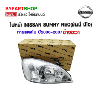 ราคา ไฟหน้า NISSAN SUNNY NEO ซันนี่ นีโอ ท้ายแตงโม ปี2006 2007 ข้างขวา งานแท้ TYC (715134579)