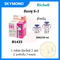 ราคา อะไหล่หลอด richell อะไหล่หลอดดูด ของแท้ ศูนย์ไทย s1 s2 s7 s10 (10774133182)