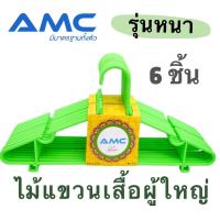 ราคา AMC ไม้แขวนเสื้อพลาสติก เกรด A รุ่นหนา มีจำหน่าย 6 ชิ้น และ 12 ชิ้น คุณภาพดี แข็งแรง ทนทาน (9686988222)