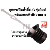 ราคา ลูกยางปิดน้ำทิ้ง LG รุ่นใหม่ พร้อมแกนดึงมีร่องกลาง รุ่นลูกยางวางนอน ลูกยางทิ้งน้ำแอลจี พร้อมสายดึง ลูกยางLG เครื่องซักผ้า2ถัง ลูกยางกันน้ำ ลูกยางเครื่องซักผ้า ลูกยางปิดน้ำแอลจี (14227502415)