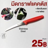 ราคา มีดกราฟแคคตัส มีดกราฟกระบองเพชร กราฟตอ ตัดกลีบดอก ผสมเกสร มีดแกะสลัก สแตนเลส ด้ามพลาสติกแดง (17017182870)