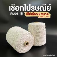 ราคา เชือกมัดกล่อง เบอร์ 18 เชือกเกลียวดิบ เชือกขาว เชือกไปรษณีย์ เชือก (16698005511)