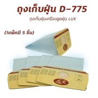 ราคา ถุงเก็บฝุ่น ถุงเก็บฝุ่นเครื่องดูดฝุ่น Lux รุ่น D775 D790 1 แพ็คมี 5 ชิ้น ถุงกรองฝุ่น ถุงเปลี่ยนเครื่องดูดฝุ่น (1457012342)