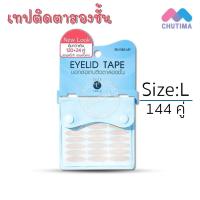ราคา บอกต่อ เทปติดตาสองชั้น สติ๊กเกอร์ติดตาสองชั้น ใช้ง่าย BohkToh Easy Double Eyelid Sticker 80 คู่ 120 คู่ 144 คู่ (10927171589)