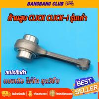 ราคา ก้านสูบ click click i รหัส KVB ชุดก้านสูบ คลิก พร้อมลูกปืน สลัก ก้านสูบ ชุดก้านสูบ ไม่ชัก ก้านKVB ก้านคลิก110i พร้อมส่ง (17604859769)