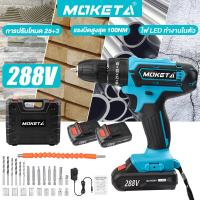 ราคา Moketa สว่านไร้สาย 288V 3 ระบบ สว่านไร้สาย สว่านกระแทก แบตเตอรี่ 2ก้อน สว่านแบต สว่านแบตไร้สาย สว่านแบตเตอรี่ สว่านไร้สายแท้ สว่านแบต สว่านแบต (19061865392)