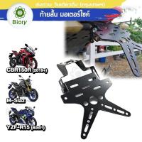ราคา Biory เหล็กหนา ท้ายสั้น for R15 M slaz CBR 150R ท้ายป้ายทะเบียน ขายึดป้ายทะเบียน พับได้ ใส่ไฟเลี้ยวได้ 1ชุด ของแต่ง อุปกรณ์แต่ง ชุดแต่ง ใส่ ไฟเลี้ยวแต่ง ได้ กันดีดสั้น กันโคลนหลัง 13B01 2SA (130329543