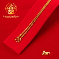 ราคา KB GOLD สร้อยคอ 2 สลึง ชุบเศษทอง 96 5 งานเหมือนแท้ ไม่ลอก ไม่ดำ รับประกัน 1 ปี สร้อยคอทอง ทองปลอม ทองชุบ (13754239331)