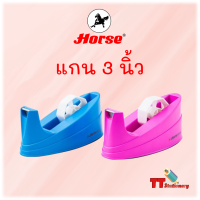 ราคา แท่นตัดเทป สก็อตเทป H 35 Horse ตราม้า แกน 3 นิ้ว แกนใหญ่ 1 แท่น สุ่มสี (16675568251)