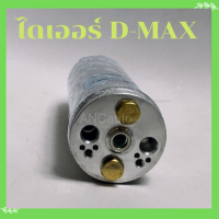 ราคา ไดเออร์ ISUZU D MAX 02 05 ไดเออร์ รถยนต์ อะไหล่ แอร์รถยนต์ ไดเออร์ แอร์ Triton 05 PajerosportFrontieB14CefiroA32 (16630015972)