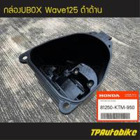 ราคา กล่องเก็บของ กล่องเก็บของใต้เบาะ กล่องยูบ็อก กล่องยูบล็อก Ubox Wave125 Wave125r Wave125s Wave125iไฟเลี้ยวบังลม เวฟ125 ของแท้ 100 เบิกศูนย์ 81250 KTM 950 (5106202156)