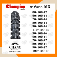 ราคา ยางวิบาก ยี่ห้อCHAMPION รุ่นM5 80 100 12 60 100 14 70 100 14 80 100 14 90 100 14 110 100 14 90 100 16 60 100 17 70 100 17 80 100 17 90 100 17 100 100 17 (4845894943)