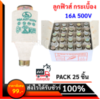 ราคา SP แพ็ค 25 ลูก ราคาพิเศษ ลูกฟิวส์ E27 16A 500V ฟิวส์กระปุก ฟิวส์ขวด ประกอบ คัทติฟิวส์ E27 (4385866835)