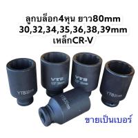 ราคา ลูกบล็อกลม ลูกบล็อกยาว ลูกบล็อก4หุน 12เหลี่ยม ยาว80mm รู1 2 4หุน 30323435363839mm เหล็กCR V ขายแยกเบอร์ (10325626029)