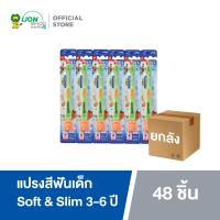ราคา ยกลัง KODOMO แปรงสีฟันเด็ก โคโดโม รุ่น ซอฟต์ สลิม Soft Slim สำหรับเด็กอายุ 3 6 ปี คละสี 48 ชิ้น (112226717)