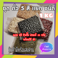 ราคา ถั่ว 5 สี ออแกนิค แบบแยกถุง ขนาดถุงล่ะ 200 กรัม น้ำหนักรวม 1KG แถมฟรีหัวเชื้อ เทมเป้ 20 กรัมพร้อมวิธีทำ อาหารเพื่อสุขภาพ สดใหม่จากไร่ (9096375942)