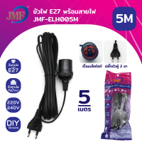 ราคา JMF ขั้วหลอดไฟ E27 พร้อมสายไฟมีปลั๊กเสียบ ยาว 3 5 10 เมตร สายสีขาว ขั้วปลั๊กไฟ ขั้วสายไฟ ไฟกันฝน ไม่รวมหลอดไฟ (16932520049)