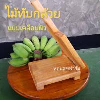 ราคา ไม้ทับกล้วย ไม้ทับกล้วยปิ้ง ไม้ทับกล้วยตาก กว้าง15cm xยาว18cm xสูง6cm ความยาวรวมด้ามจับ30cm ไม้หนีบกล้วย ที่ทำกล้วยทับ ไม้กดแป้ง กล้วย (14493143943)