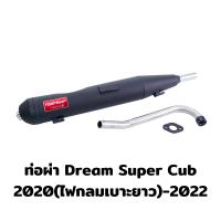 ราคา Power Flow ท่อดรีม ท่อผ่า ผ่าเปิด Dream Super Cub ท่อดรีม Dream 110i ซุปเปอร์คัพ ทรงเดิม ไส้ตะแกรง ดรีมซุปเปอร์คัพ ปลายเชื่อมติด คอ1นิ้ว มีมอก (12417890134)
