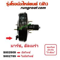 ราคา S002789 S002909 หม้อลมเบรคนิสสันมาร์ช หม้อลมเบรคนิสสันอัลเมร่า หม้อลมเบรคNISSAN MARCH หม้อลมเบรคNISSAN ALMERA หม้อลมนิสสันมาร์ช อัลเมร่า หม้อลมNISSAN MARCH ALMERA (9571569175)