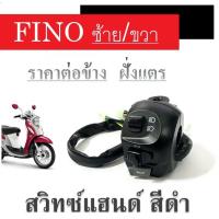 ราคา สวิทซ์แฮนด์ซ้ายfino สีดำ แบบเดิมๆ สวิทซ์ไฟข้างซ้ายfino สวิทซ์แฮนด์ ข้างซ้าย ฟีโน่ Fino สวิทซ์แฮนด์ yamaha fino ใส้ได้ตรงรุ่น มีหูกระจก (2968260060)