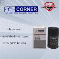 ราคา กรองน้ำมันเครื่องCORNER MITSUBISHI TRITON PAJERO ดีเซล รัหส C MSO24 (17205562760)