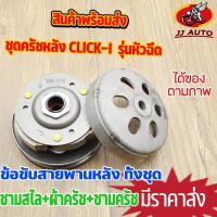 ราคา ชุดครัชหลัง click i รุ่นหัวฉีด ชุดล้อขับสายพานหลัง click110i clicki ครัชหลัง คลิก110 ชามสไล ผ้าครัช ชามครัช ชุดใหญ่ พร้อมส่ง พร้อมประกอบ (16115029290)