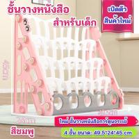 ราคา ชั้นวางหนังสือเด็ก โชว์ปก ชั้นหนังสือเด็ก ชั้นวางหนังสือ 3 ชั้น4 ชั้น (14033028972)