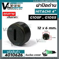 ราคา ฝาปิดถ่าน หินเจียร HITACHI 4 G10SF G10SS RYOBI 4 ขนาด 12 mm 4016022 (12409369373)