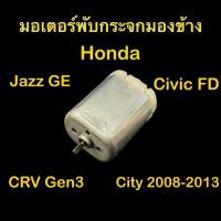 ราคา มอเตอร์พับกระจกมองข้าง Honda Jazz GE CRV gen3 City 2008 2013 Civic FD (18380697513)