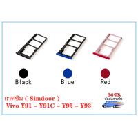 ราคา ถาดซิม Vivo Y91 Y91C Y95 Y93 ถาดซิมนอก ถาดใส่ซิม (13366090938)