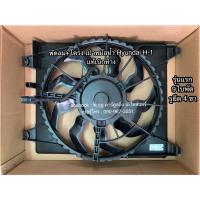 ราคา พัดลมหม้อน้ำ ฝั่งคนนั่ง แท้ห้าง Hyundai H 1 รุ่น2 ใบพัด9ใบ รูยึด4ขา ของแท้พร้อมโครง 4H100 ฮุนได เอช1 H1 มอเตอร์พัดลมหม้อน้ำ มอเตอร์พัดลม มอเตอร์เป่าหม้อน้ำ (11753261066)