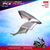ราคา ชุดสี PCX 150 2020 สีเทา ตัว V ดำ เบิกศูนย์ พาร์ทตรงปี 17 รายการ Honda Authorised Store (12380008722)