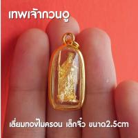 ราคา จี้เทพเจ้ากวนอู เทพเจ้ากวนอู จี้ห้อยคอองค์กวนอู เทพเจ้าจีนผู้ยิ่งใหญ่ ขนาดเล็กจิ๋ว 2 cm ปลุกเสกแล้ว (15936109788)