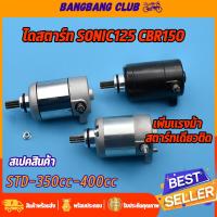 ราคา ไดสตาร์ท sonic125 cbr150 มอเตอร์สตาร์ท รุ่นโซนิค125 cbr150 ไดสตาร์ทเดิมและแต่ง std 350cc 400cc ไดสตาร์ทโซนิค ไดรสตาร์ทซีบีอาร์ ไดร์สตาร์ทsonicแต่ง ไดสตาร์ทcbr150 (17425227214)