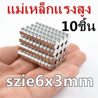 ราคา แม่เหล็ก 6x3 มม Magnet Neodymium 6x3มิล แม่เหล็กแรงสูง 6 3mm กลมแบน 6mm x 3mm แรงดูดสูง 6 3มิล ชุบนิเกิล ติดแน่น ติดทน เก็บเงินปลายทาง พร้อมส่ง (2066652738)