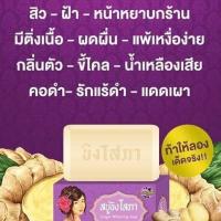 ราคา สบู่ขิงโสภา สบู่ขิง Ginger Soap ขนาด100กรัม ของแท้100 ใช้ได้ทั้งหน้าและตัว คนท้องใช้ได้ สินค้าพร้อมส่ง (11580807375)