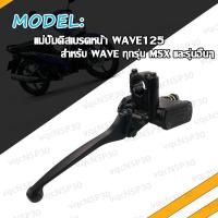 ราคา ปั้มบน WAVE125 เวฟ125 ปั๊มเบรค บน WAVE125 MSX ปั้มบนเวฟ125 ปั้มบนเวฟ 125 ปั๊มดิสเบรคหน้าบน W125 แม่ปั๊มดิสเบรคหน้า สีดำ ปั้มดิสเบรคบน (17466619511)