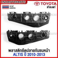 ราคา 1คู่ พลาสติกยึดปลายกันชนหน้า TOYOTA ALTIS ปี 2010 2011 2012 2013 พลาสติกล็อคกันชนหน้า โตโยต้า อัลติส (16008506122)