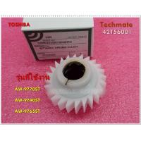 ราคา อะไหล่ของแท้ เฟืองแกนซัก สปริงเครื่องซักผ้าโตชิบา TOSHIBA 42T56001 ใช้กับรุ่นAW 9770ST AW 9790ST AW 9765ST (11558799893)