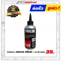 ราคา น้ำมันเฟืองท้าย YAMALUBE ออโตเมติก 100มล ยี่ห้อ YAMAHA (9063428244)
