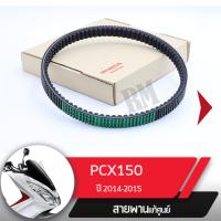ราคา สายพาน แท้ศูนย์ PCX150 ปี2014 2015 อะไหล่แท้มอไซ อะไหล่แท้ฮอนด้า (1810902023)