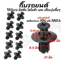 ราคา กิ๊บรถยนต์ นิสสัน Nissan Toyota โตโยต้า เลือกจำนวน 10ชิ้น หรือ 100 ชิ้น กิ๊บกันชน กันชน กิ๊บล็อครถยนต์ กิ๊บแผงประตู หมุดรถ หมุดรถยนต์ กิ๊บ (11216322139)