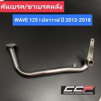 ราคา คันเบรค WAVE 125i ปลาวาฬ ปี 2012 2018 ขาเบรคหลังคันเบรคหลัง เดิม ชุบ เวฟ125ไอ ปลาวาฬ CCP w125i (16614593944)