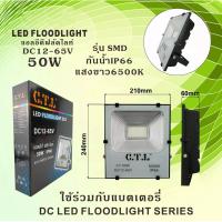 ราคา โคมไฟสปอร์ตไลท์ โคมไฟฟลัดไลท์ โคมไฟแอลอีดี โคมไฟสนาม ไฟDC ไฟรถยนต์ ไฟเรือ CTL LED FLOODLIGHT 50W 100W 12V 24V 36V 48V 60V (16390815831)