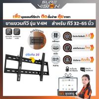 Sure Vision ขาแขวนทีวี ขนาด 32 - 55 นิ้ว รุ่น V4M